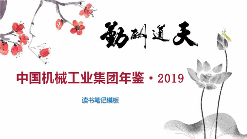 中国机械工业集团年鉴 2019