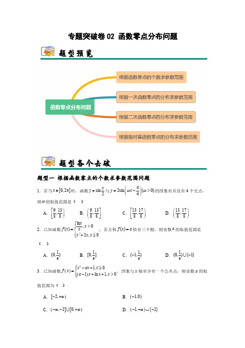 专题突破卷02 函数零点分布问题 (学生版) 2025年高考数学一轮复习考点通关卷(新高考通用)