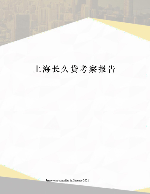 上海长久贷考察报告