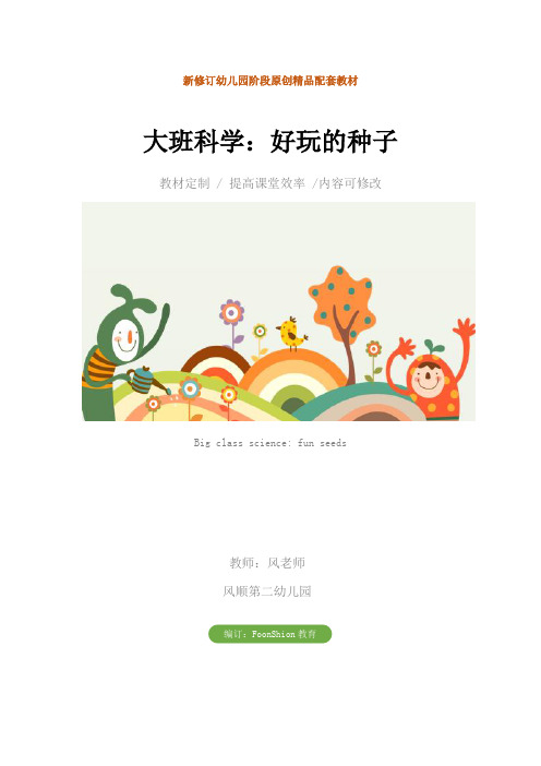 幼儿园大班科学：好玩的种子教学设计