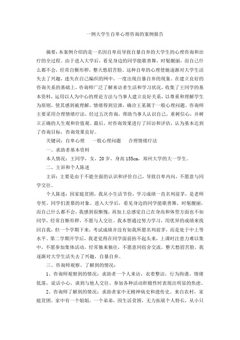 一例大学生自卑心理咨询的案例报告