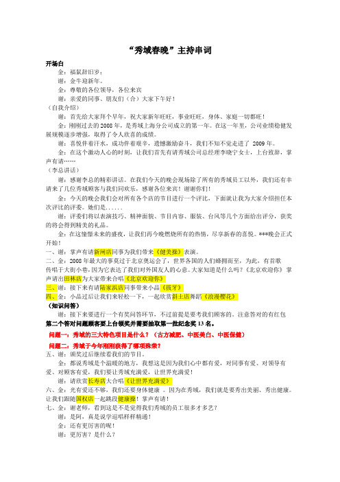 2009年上海秀域春晚串词