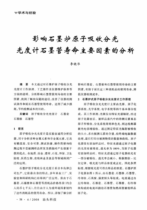 影响石墨炉原子吸收分光光度计石墨管寿命主要因素的分析