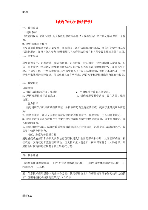 [推荐学习]高中政治 4.1 政府的权力 依法行使教学设计 新人教版必修2