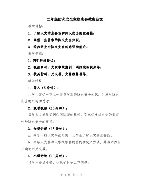 二年级防火安全主题班会教案范文