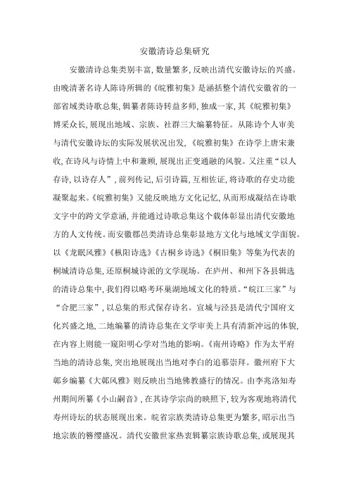 安徽清诗总集研究