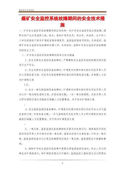 煤矿安全监控系统故障期间的安全技术措施