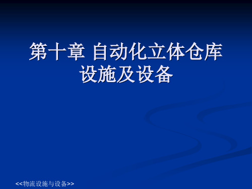 自动化立体仓库设施及设备