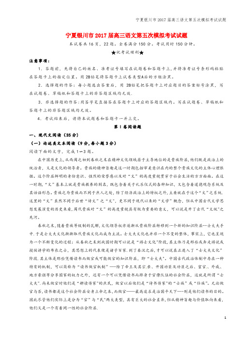 宁夏银川市2017届高三语文第五次模拟考试试题
