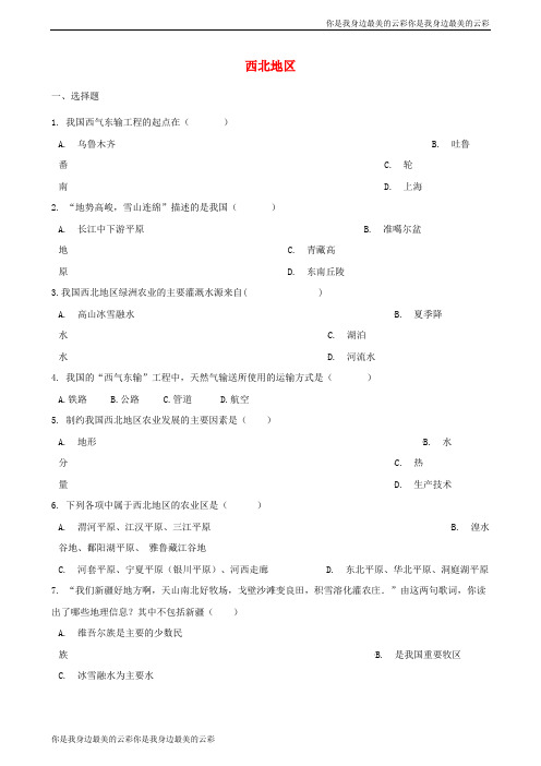 中考地理西北地区复习题