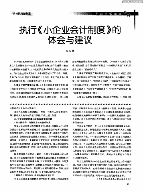 执行《小企业会计制度》的体会与建议