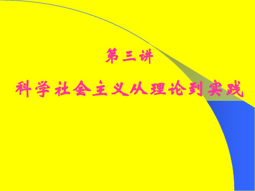 第二章 社会主义从理论变为现实