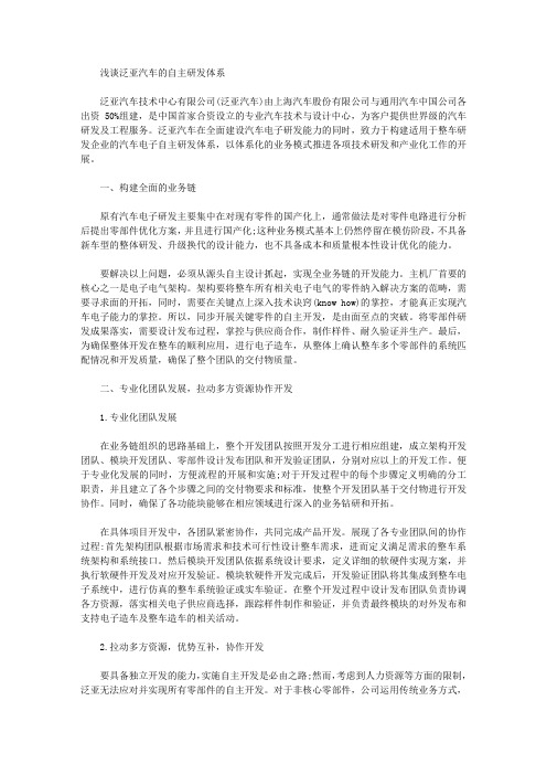 [泛亚,自主研发,体系]浅谈泛亚汽车的自主研发体系