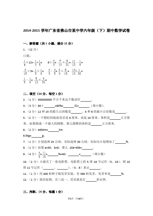 2014-2015学年广东省佛山市某中学六年级(下)期中数学试卷和答案含解析答案