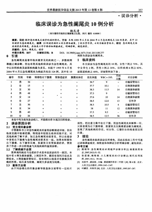 临床误诊为急性阑尾炎10例分析