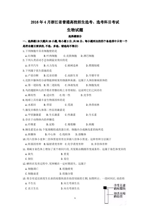 2016年4月浙江省学考选考高三生物试题及参考答案