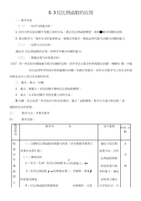 53反比例函数的应用教案.docx