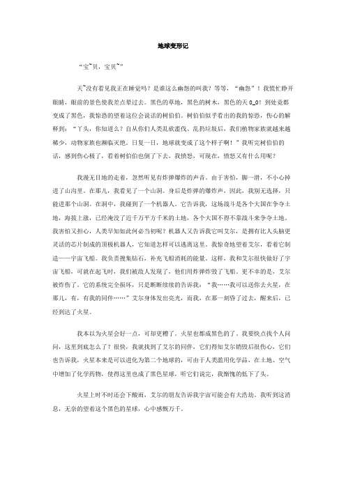 地球变形记作文