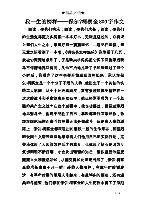 我一生的榜样——保尔-柯察金800字作文