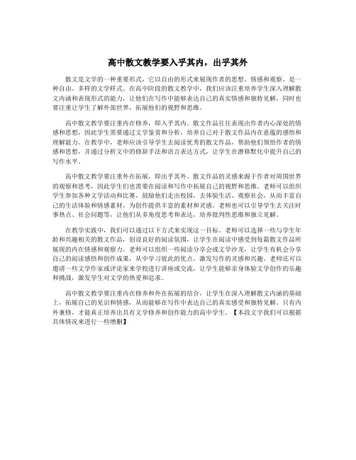 高中散文教学要入乎其内,出乎其外
