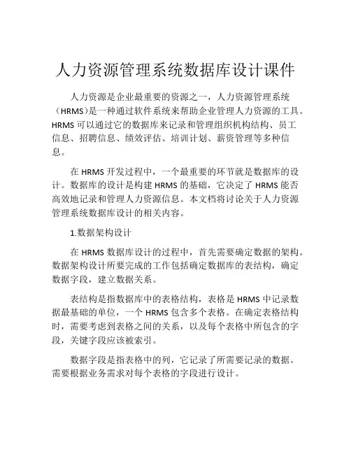 人力资源管理系统数据库设计课件