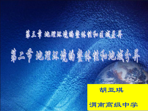 地理环境的整体性和区域差异PPT课件 中图版精选教学PPT