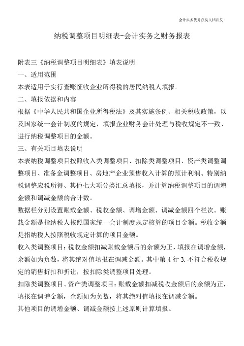 纳税调整项目明细表-会计实务之财务报表