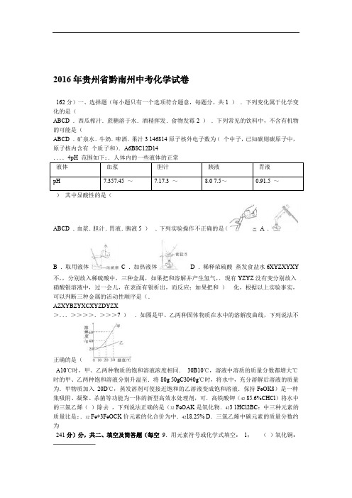 2016年贵州省黔南州中考化学试卷解析版
