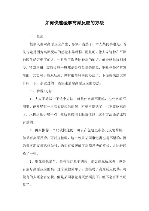 如何快速缓解高原反应的方法