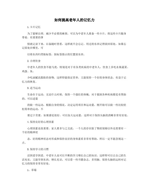 如何提高老年人的记忆力