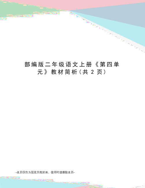 部编版二年级语文上册《第四单元》教材简析