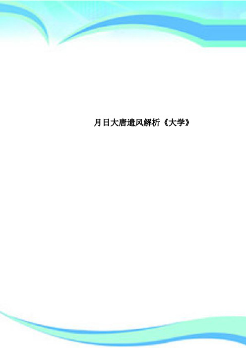 月日大唐遗风解析《大学》