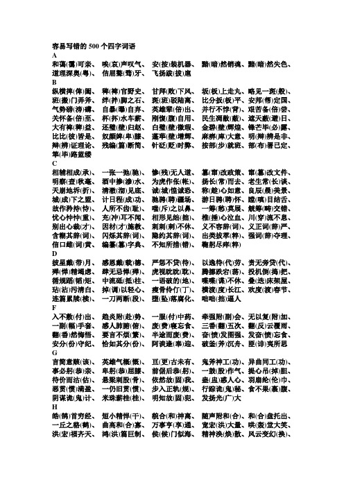 容易写错的500个四字词语