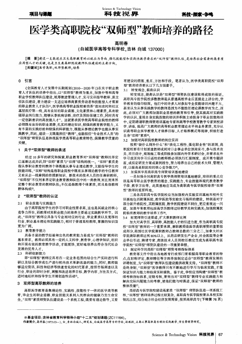 医学类高职院校“双师型＂教师培养的路径