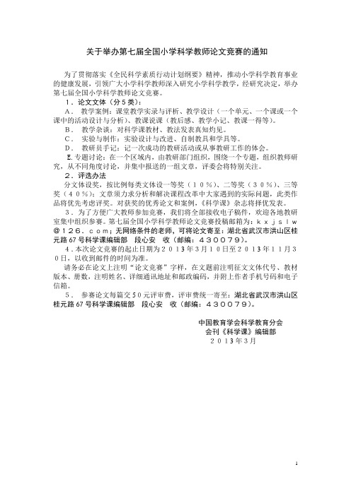关于举办第七届小学科学教师论文和小学生论文竞赛的通知