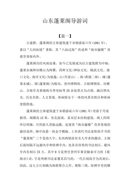 山东蓬莱阁导游词