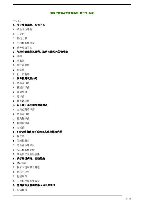 初级药士-基础知识-病原生物学与免疫学基础各论练习题及答案详解(11页)