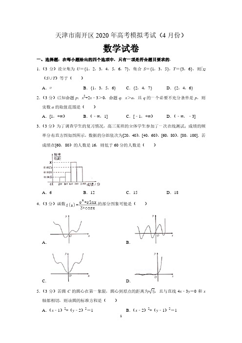 天津市南开区2020年高考数学模拟试卷(4月份) 含解析