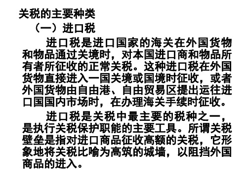 关税的主要种类