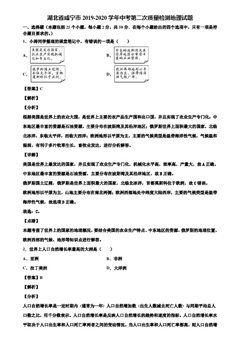 湖北省咸宁市2019-2020学年中考第二次质量检测地理试题含解析