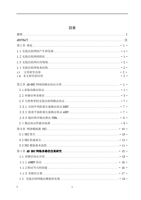 基于NS2的Ad_Hoc无线路由协议(1)