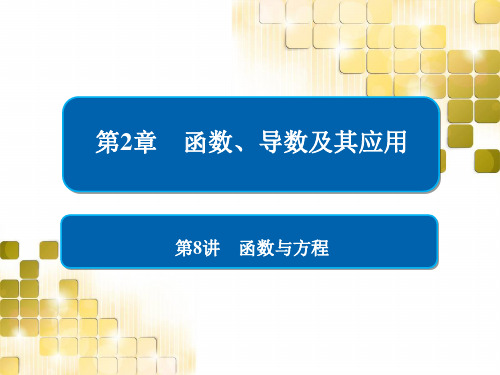 2021版高考数学(理)第一轮复习课件：函数与方程