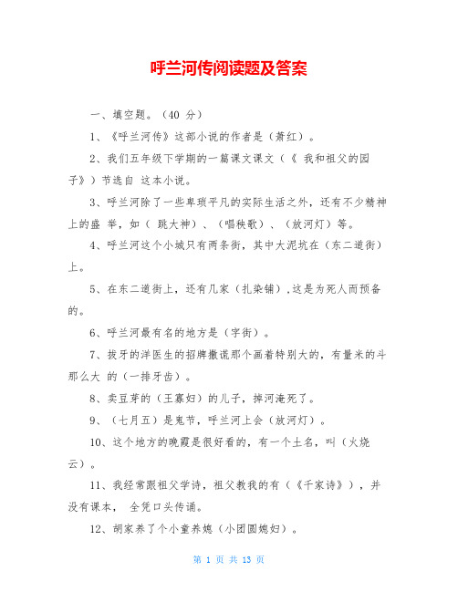 呼兰河传阅读题及答案