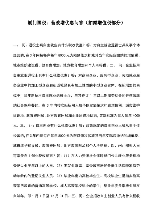 会计实务：厦门国税：营改增优惠问答(扣减增值税部分)