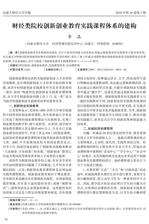 财经类院校创新创业教育实践课程体系的建构