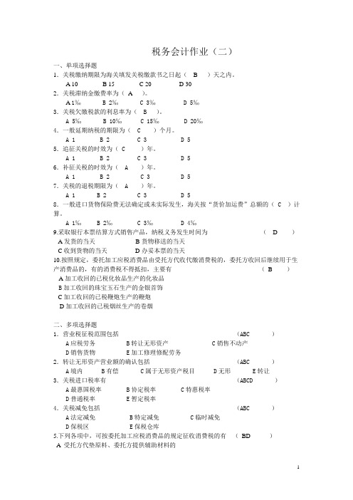 电大税务会计作业(二)