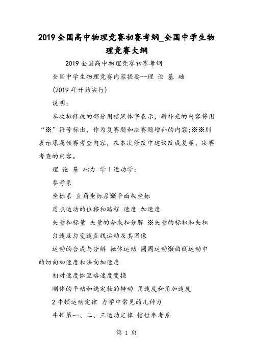 全国高中物理竞赛初赛考纲_全国中学生物理竞赛大纲