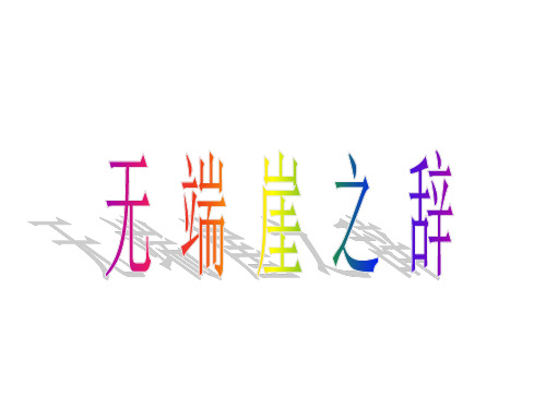 高二语文无端崖之辞