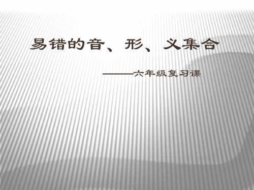 【人教新课标】六年级下册语文：综合复习《易错的字音 字形 字义》课件(共12张PPT)