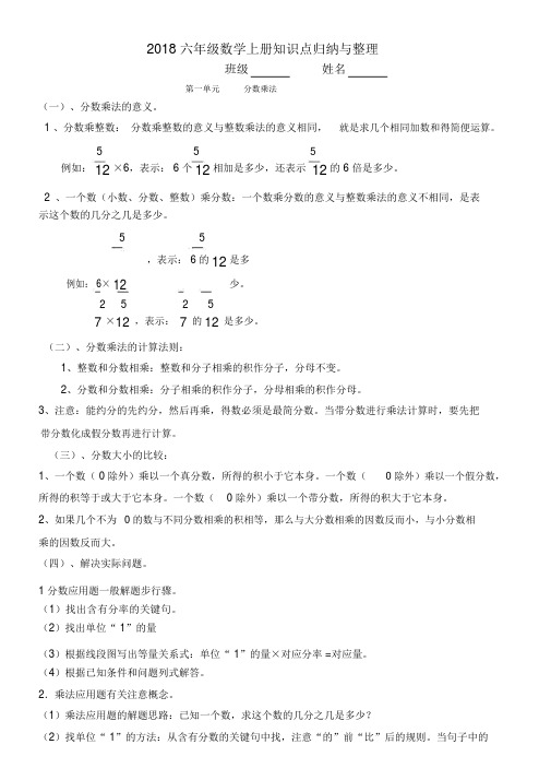 2018最新人教版六年级上册数学知识点归纳与整理